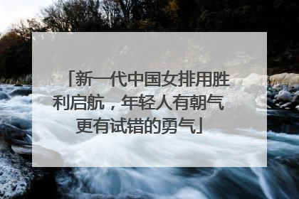 新一代中国女排用胜利启航，年轻人有朝气更有试错的勇气